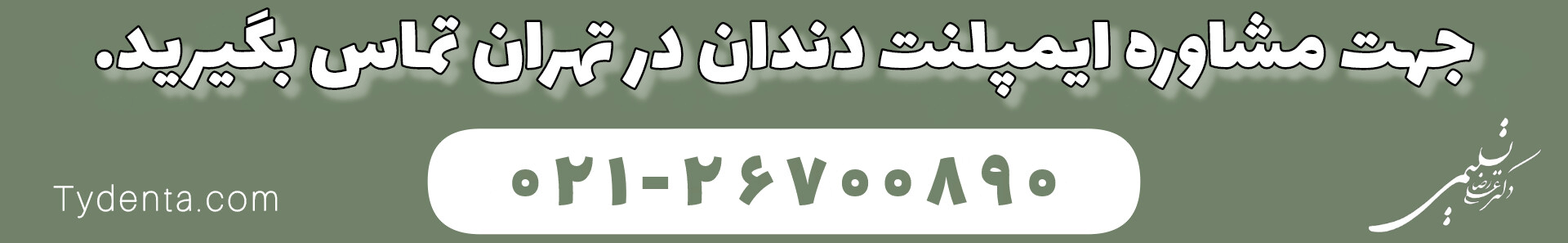 ایمپلنت دندان در تهران: مشاوره رایگان در کلینیک تی دنتا | دکتر علیرضا تسلیمی