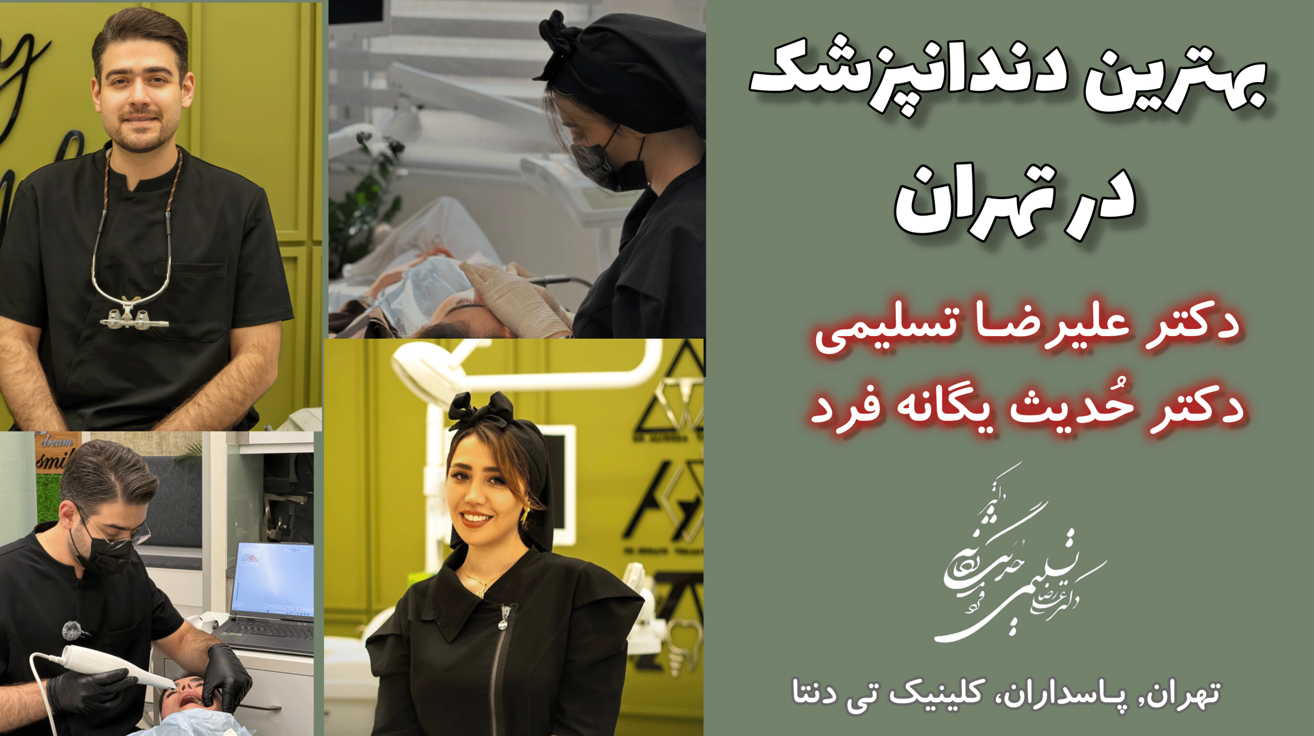 بهترین دندانپزشک در تهران