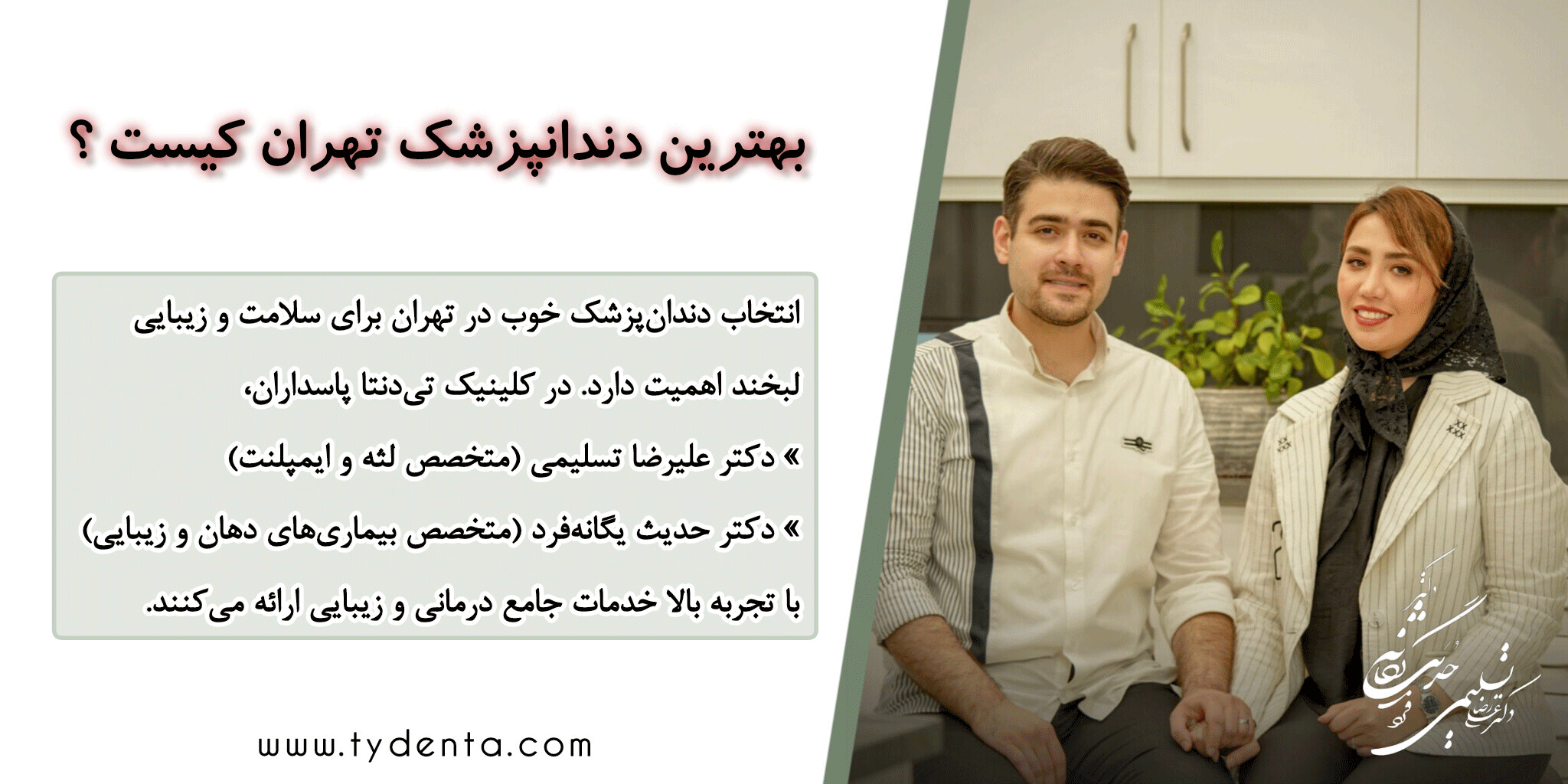 بهترین دندانپزشک در تهران کیست