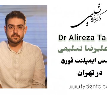 بهترین متخصص ایمپلنت فوری در تهران | دکتر علیرضا تسلیمی | کلینیک تی دنتا