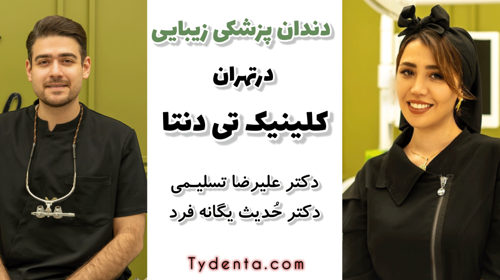 بریج بهتر است یا ایمپلنت دندان؟ |کلینیک تی‌دنتا در تهران | دکتر علیرضا تسلیمی و دکتر حدیث یگانه فرد