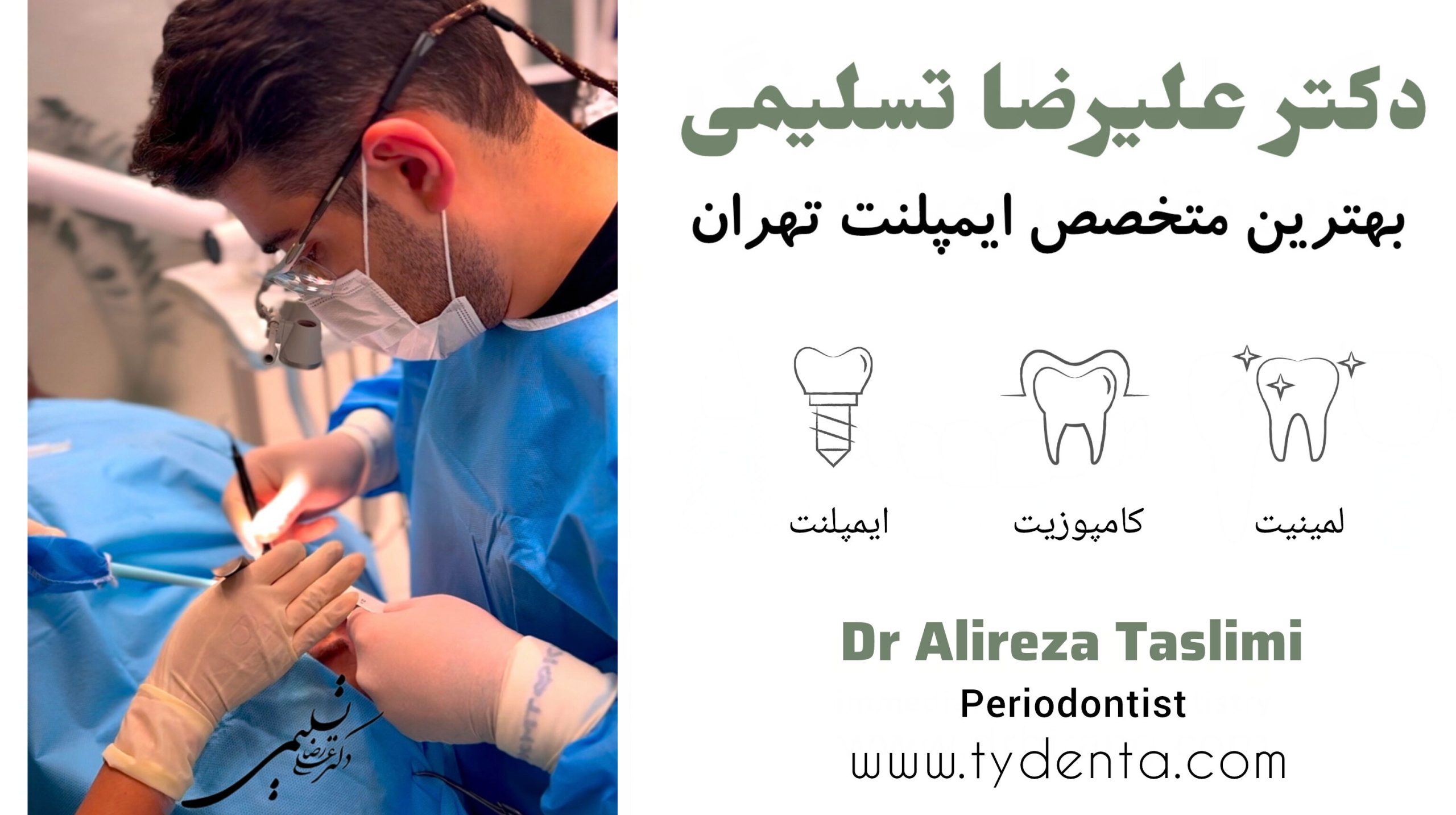 بهترین متخصص ایمپلنت در تهران ( پاسداران) | کلینیک تی دنتا 1 بهترین متخصص ایمپلنت در تهران | دکتر علیرضا تسلیمی | کلینیک تی دنتا