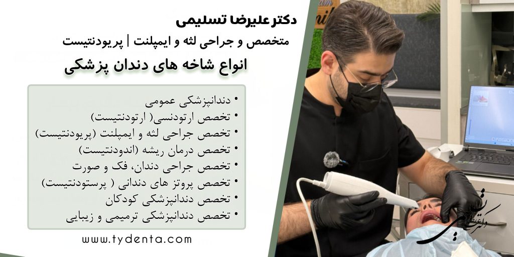 بهترین متخصص ایمپلنت در تهران | دکتر علیرضا تسلیمی | کلینیک تی دنتا
