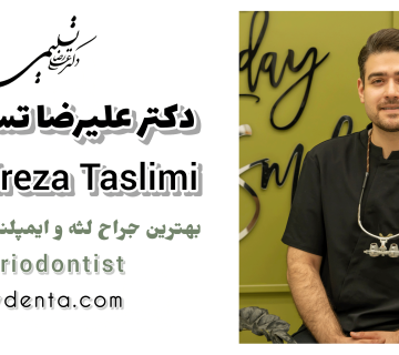 بهترین جراح لثه در تهران بهترین پریودنتیست دکتر علیرضا تسلیمی کلینیک تی دنتا