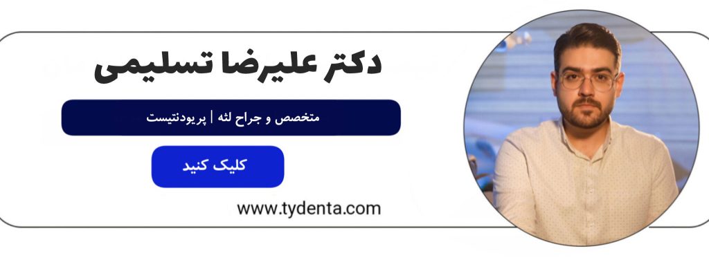 بهترین متخصص ایمپلنت در تهران | دکتر علیرضا تسلیمی | کلینیک تی دنتا