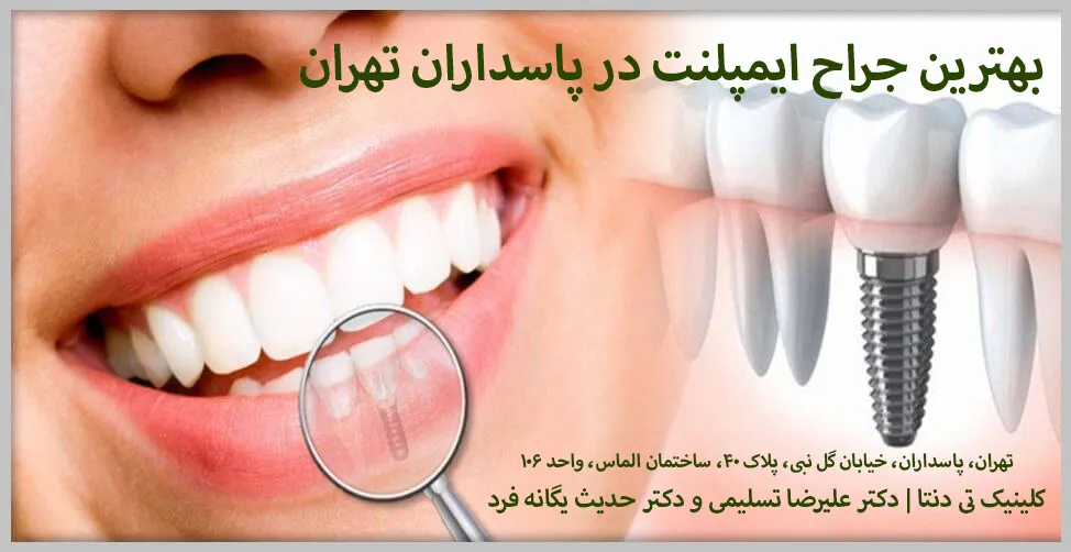 کلینیک تی دنتا واقع در پاسداران تهران