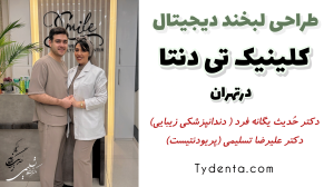 طراحی لبخند دیجیتال در تهران | کلینیک تی دنتا | دکتر حدیث یگانه فرد و دکتر علیرضا تسلیمی