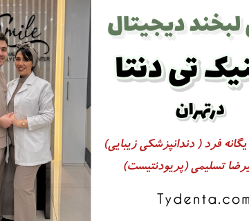طراحی لبخند دیجیتال در تهران | کلینیک تی دنتا | دکتر حدیث یگانه فرد و دکتر علیرضا تسلیمی