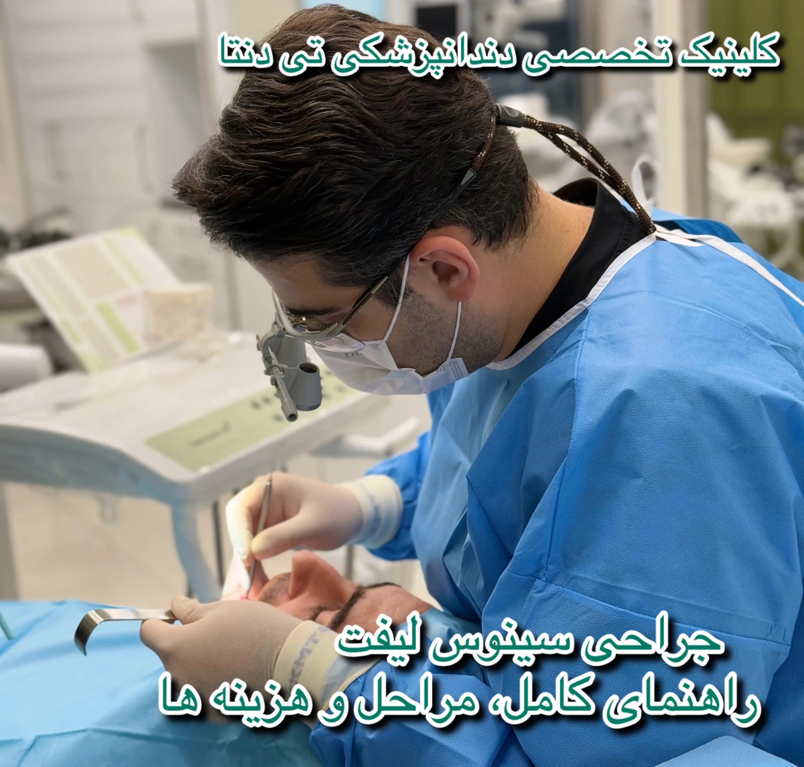 کلینیک دندانپزشکی تی دنتا|دکتر علیرضا تسلیمی و دکتر حدیث یگانه فرد 47 جراحی سینوس لیفت؛ راهنمای کامل، مراحل و هزینه (در کلینیک تخصصی تی دنتا) دکتر علیرضا تسلیمی