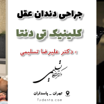 جراحی دندان عقل در تهران