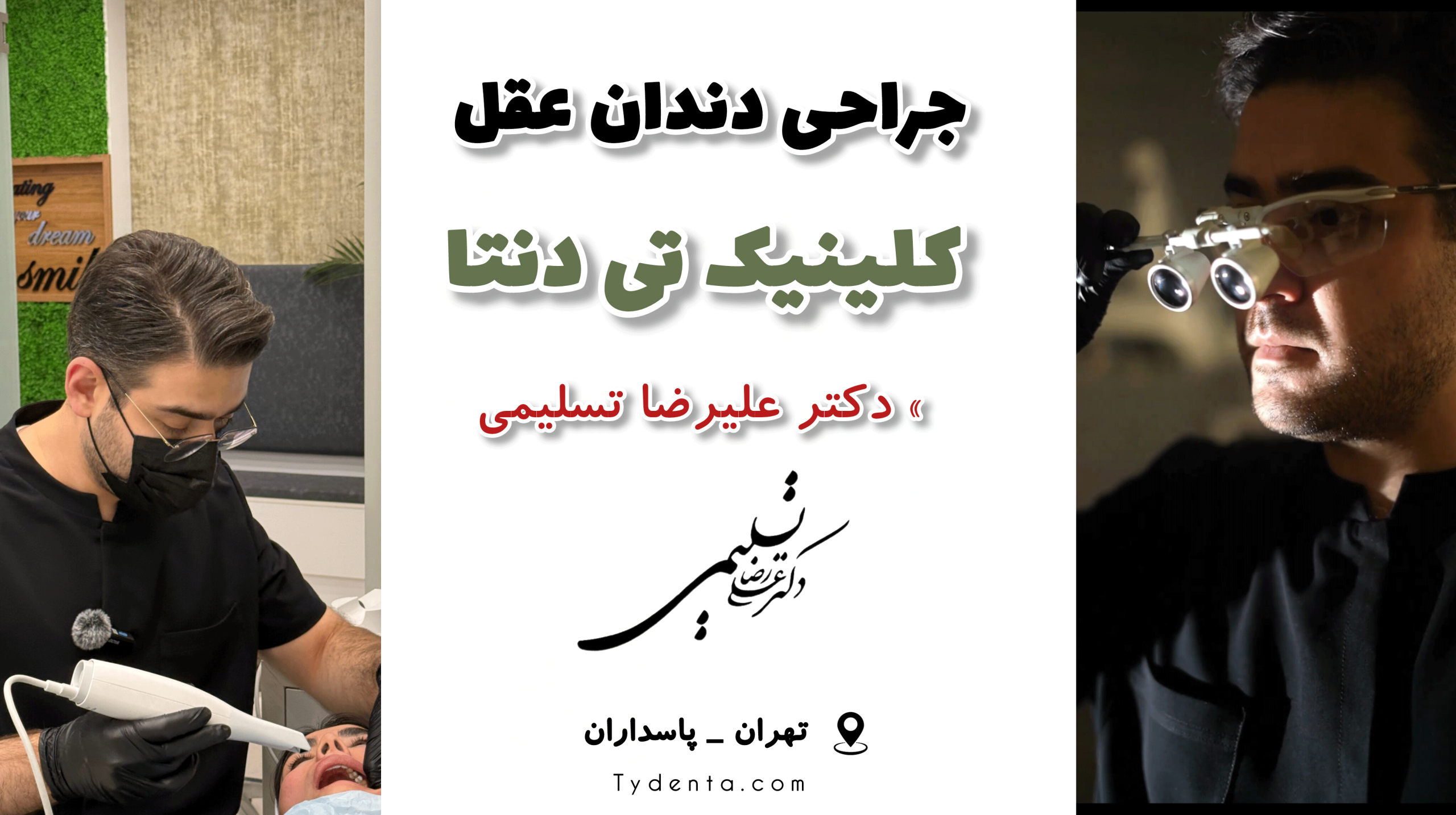 جراحی دندان عقل در تهران