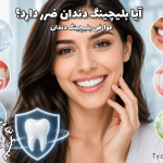 عوارض بلیچینگ دندان | آیا پلیچینگ دندان ضرر دارد؟