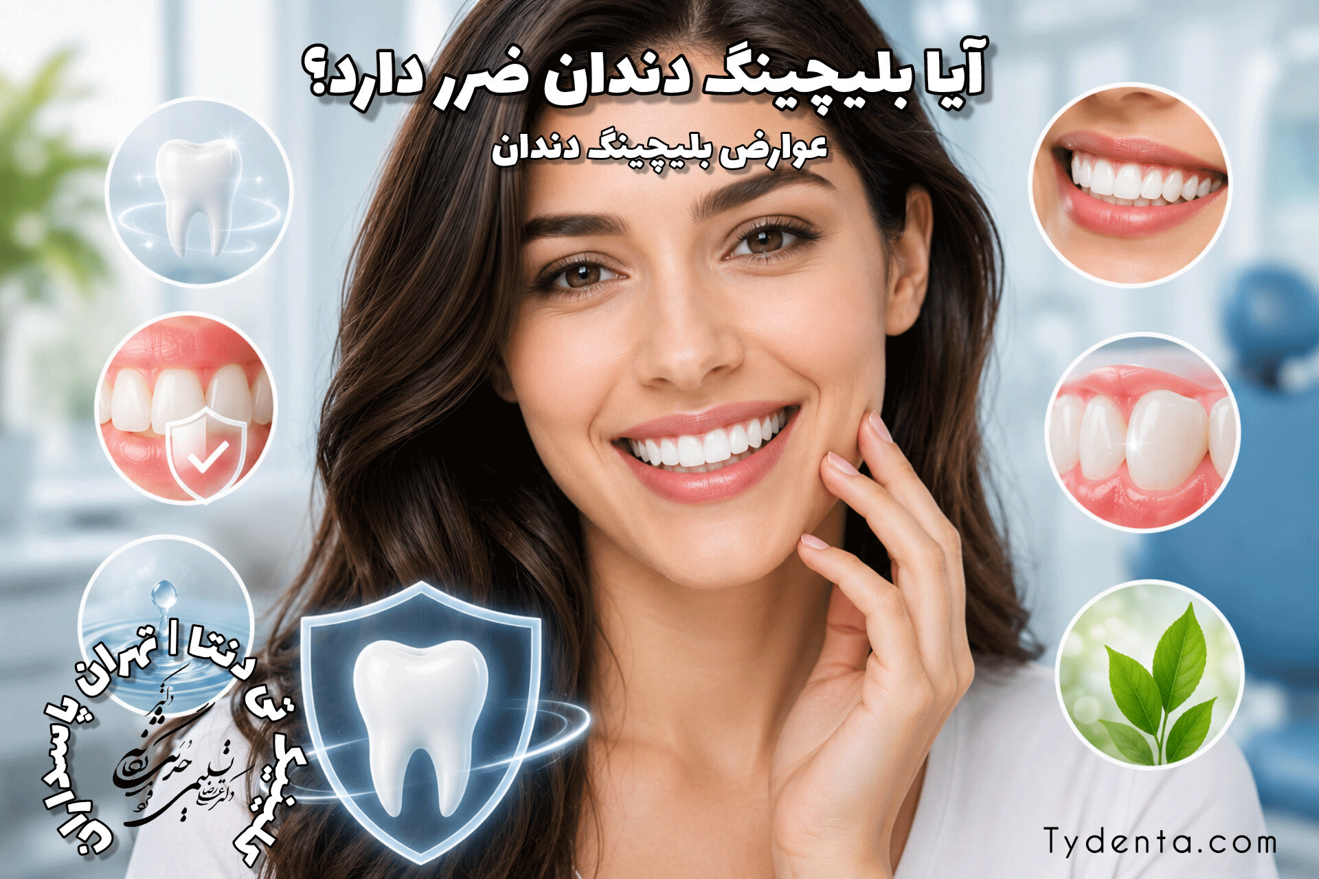 عوارض بلیچینگ دندان | آیا پلیچینگ دندان ضرر دارد؟