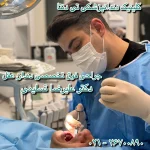 جراحی دندان عقل توسط دکتر علیرضا تسلیمی در کلینیک تی دنتا