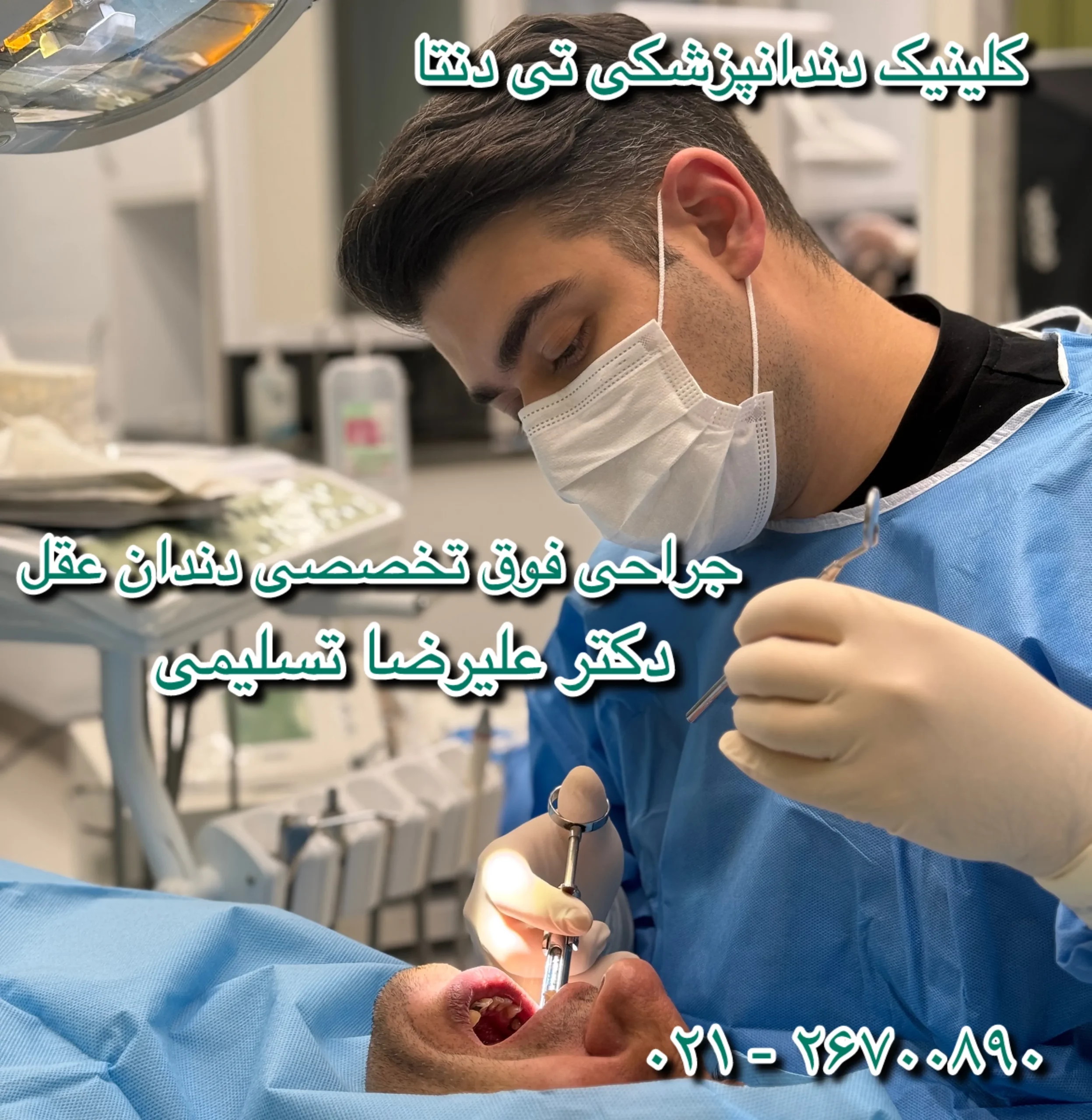 کلینیک دندانپزشکی تی دنتا|دکتر علیرضا تسلیمی و دکتر حدیث یگانه فرد 48 جراحی دندان عقل توسط دکتر علیرضا تسلیمی در کلینیک تی دنتا