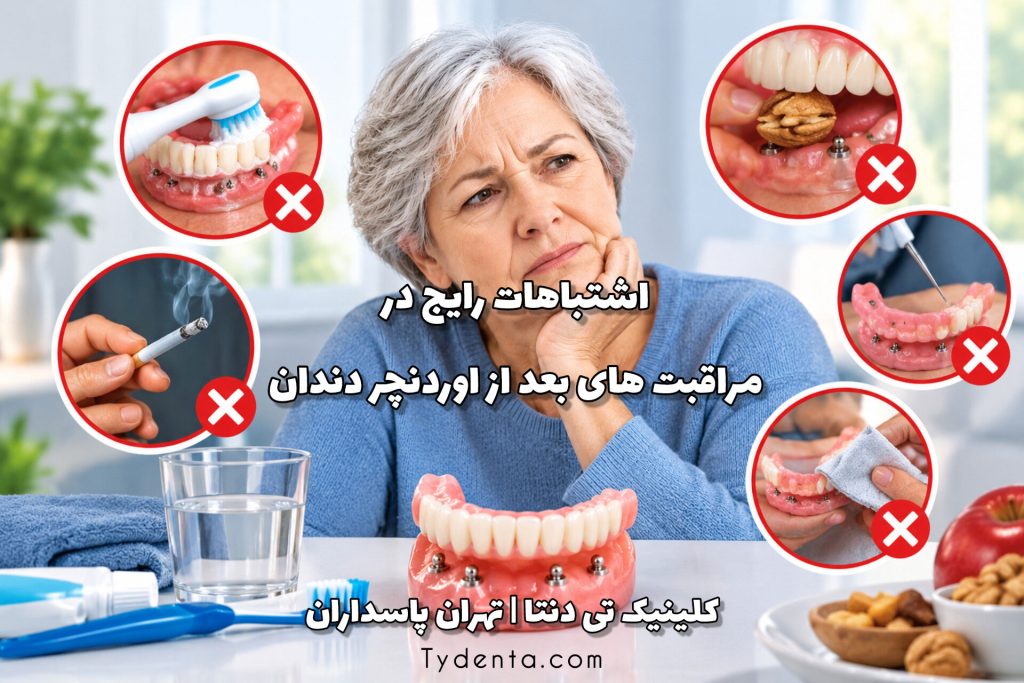 اشتباهات رایج در مراقبت های بعد از اوردنچر دندان