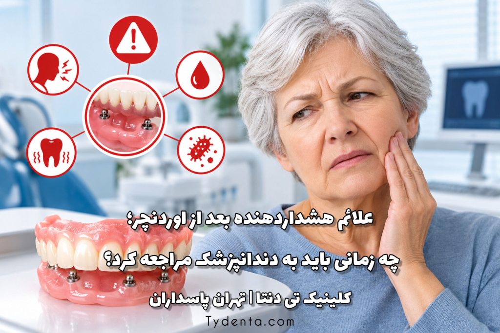 علائم هشداردهنده بعد از اوردنچر؛ چه زمانی باید به دندانپزشک مراجعه کرد؟
