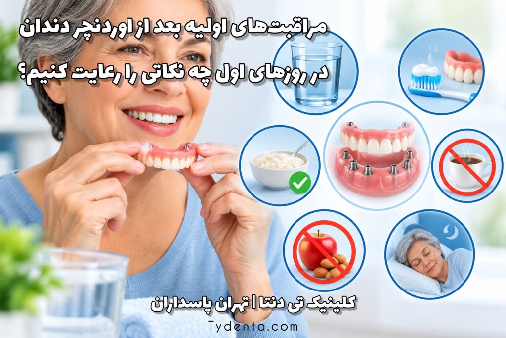 مراقبت های اولیه بعد از اوردنچر دندان؛ در روزهای اول چه نکاتی را رعایت کنیم؟