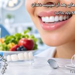 مراقبت های بعد از لمینیت دندان؛ چگونه ماندگاری لمینت را افزایش دهیم؟