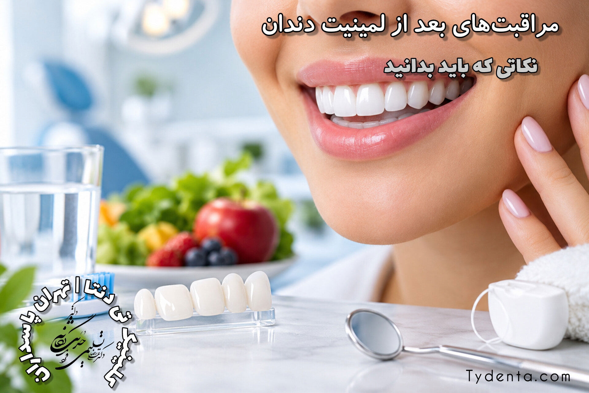 مراقبت های بعد از لمینیت دندان؛ چگونه ماندگاری لمینت را افزایش دهیم؟