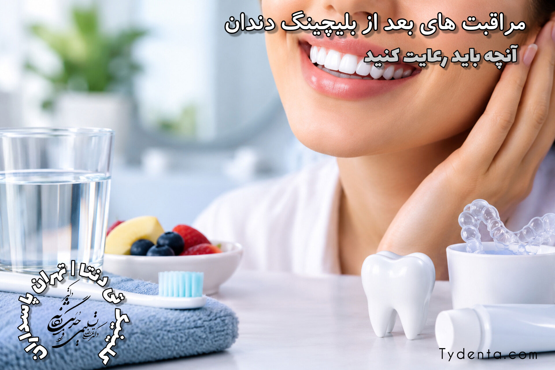 مراقبت‌های بعد از بلیچینگ دندان؛ چگونه سفیدی دندان‌ها را ماندگار کنیم؟