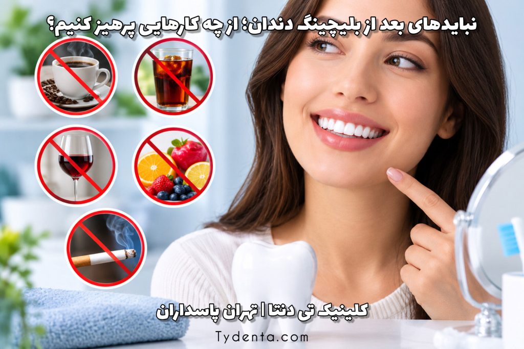 نبایدهای بعد از بلیچینگ دندان؛ از چه کارهایی پرهیز کنیم؟