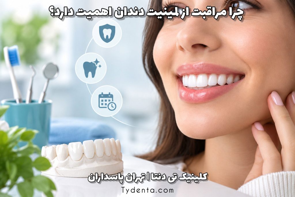 چرا مراقبت از لمینیت دندان اهمیت دارد؟