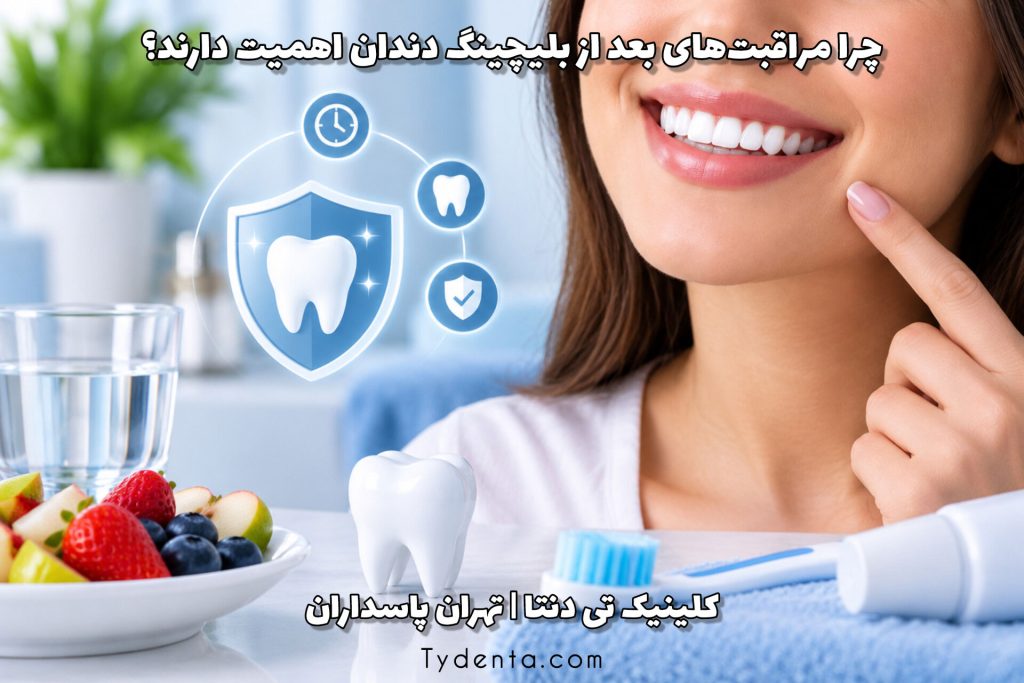 چرا-مراقبت-های-بعد-از-بلیچینگ-دندان-اهمیت-دارند؟