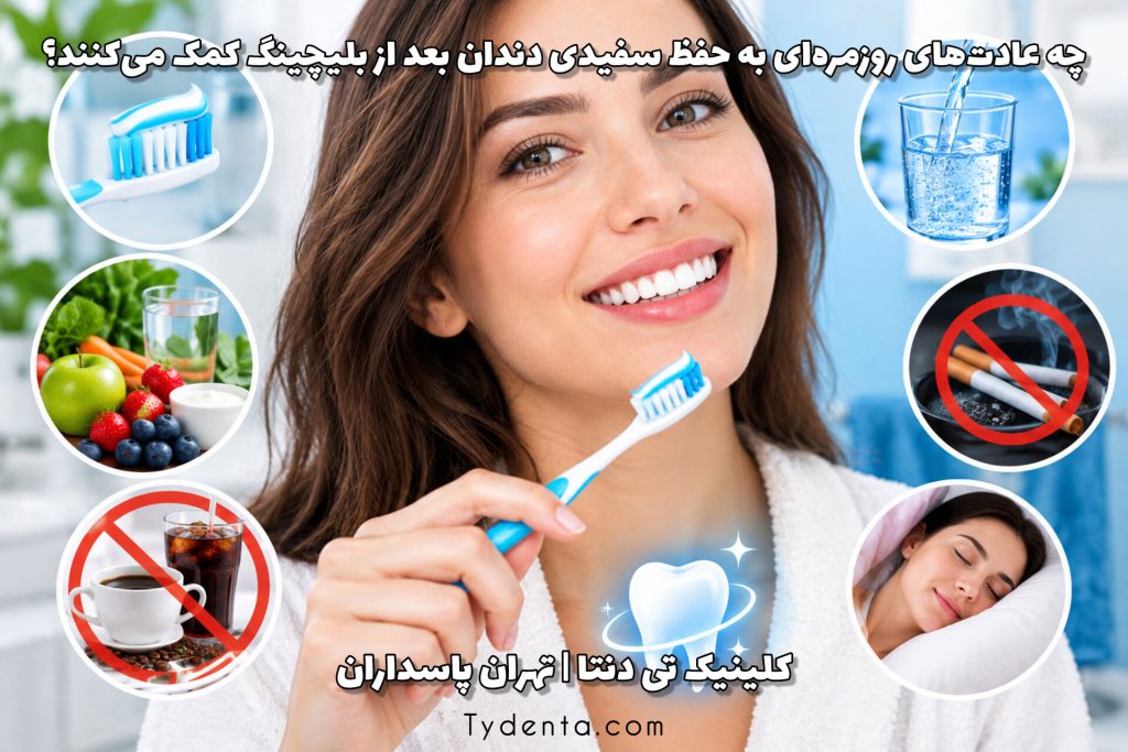 چه عادت‌های روزمره‌ای به حفظ سفیدی دندان بعد از بلیچینگ کمک می‌کنند؟